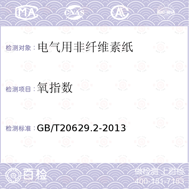 氧指數 電氣用非纖維素紙 第2部分：試驗方法