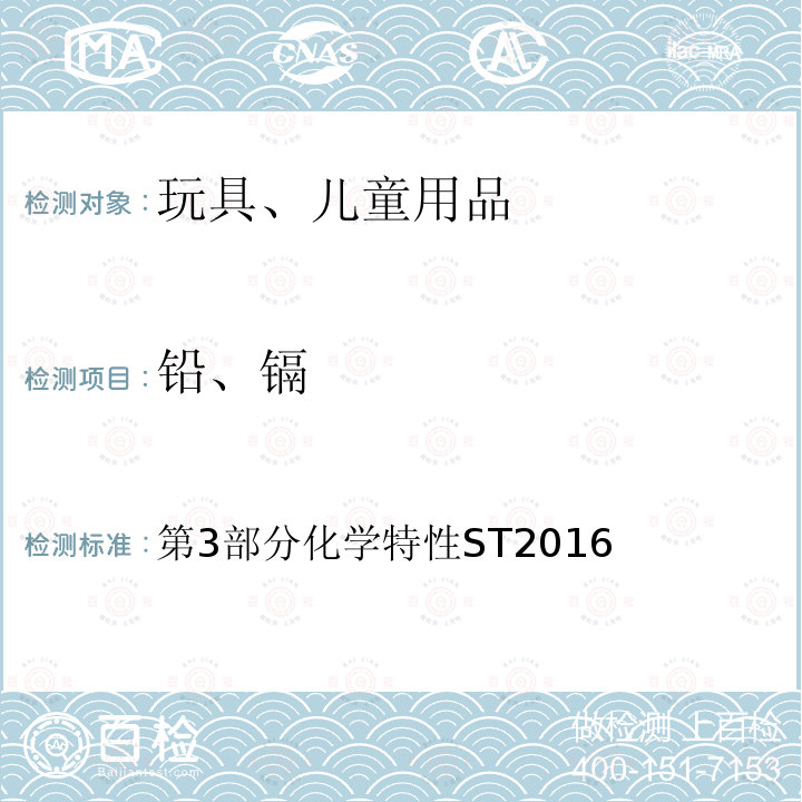 铅、镉 第3部分化学特性ST2016 日本玩具安全标准