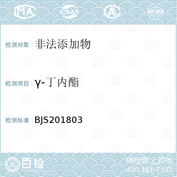 γ-丁内酯 市场监管总局关于发布 食品中吗啡、可待因、罂粟碱、那可丁和蒂巴因的测定 饮料中γ-丁内酯及相关物质的测定 2项食品补充检验的公告（2018年第3号）中附件2：饮料中γ-丁内酯及相关物质的测定