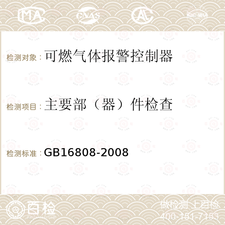 主要部（器）件检查 可燃气体报警控制器