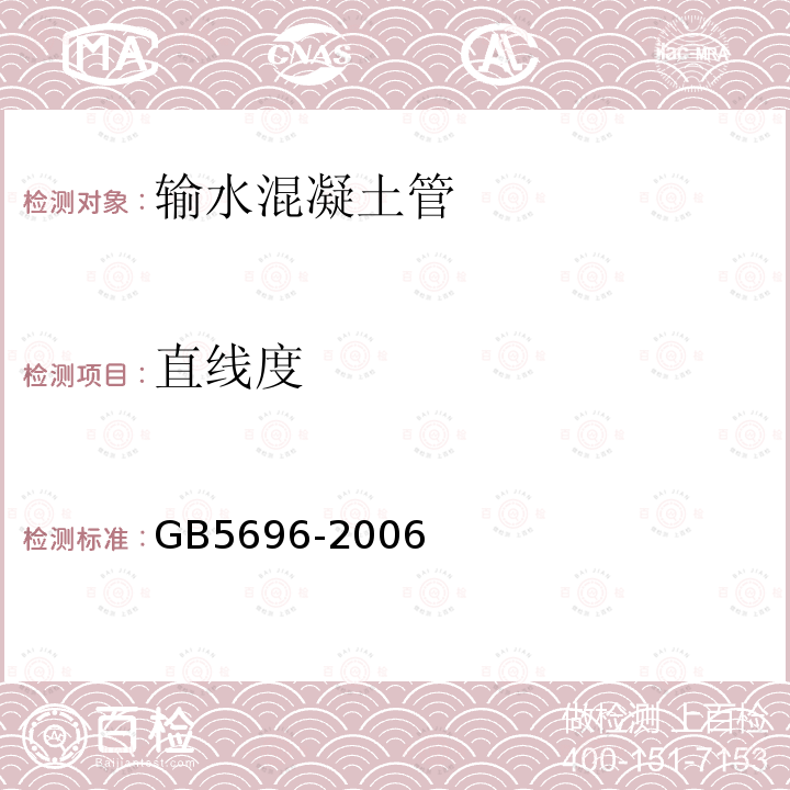 直线度 GB/T 5696-2006 【强改推】预应力混凝土管