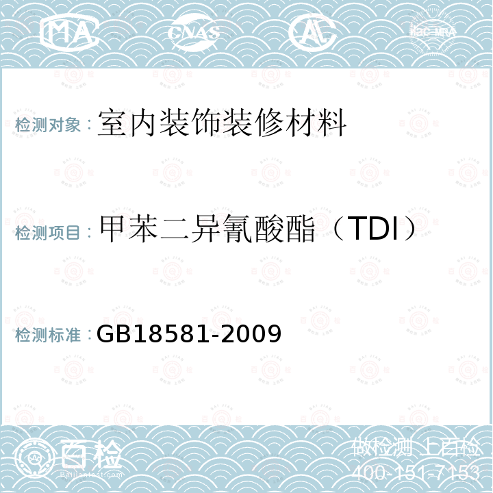 甲苯二异氰酸酯（TDI） 室内装饰装修材料 溶剂型木器涂料中有害物质限量