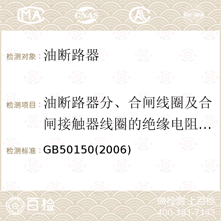 油断路器分、合闸线圈及合闸接触器线圈的绝缘电阻及直流电阻 电气装置安装工程电气设备交接试验标准