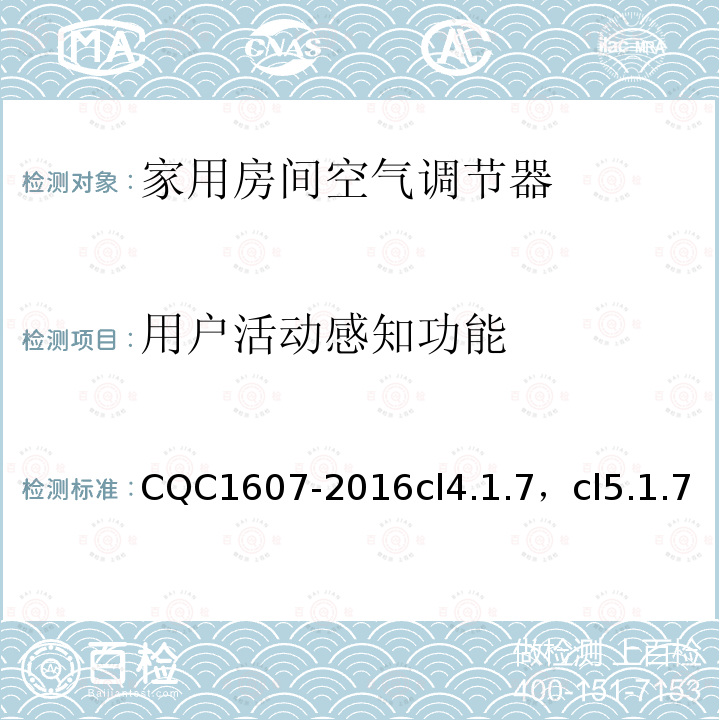 用户活动感知功能 家用房间空气调节器智能化水平评价技术规范