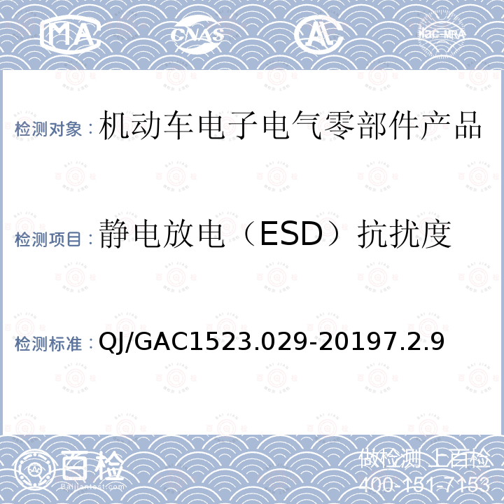 静电放电（ESD）抗扰度 电子电气零部件电磁兼容通用试验规范