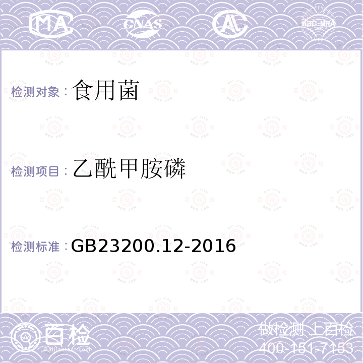 乙酰甲胺磷 食品安全國家標(biāo)準(zhǔn) 食用菌中440種農(nóng)藥及相關(guān)化學(xué)品殘留量測定 液相色譜-串聯(lián)質(zhì)譜法