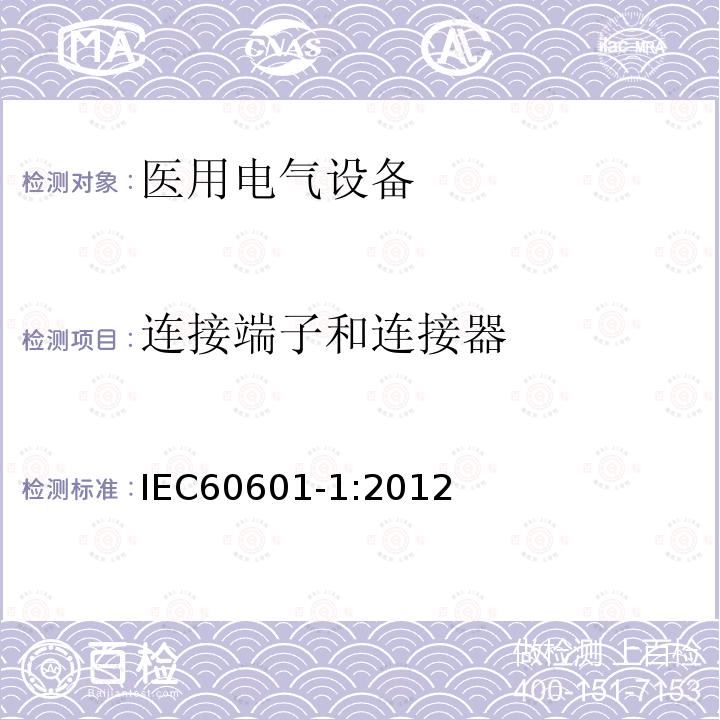 连接端子和连接器 IEC 60601-1:2012 医用电气设备第1部分：基本安全和基本性能的通用要求 Medical electrical equipment –Part 1: General requirements for basic safety and essential performance