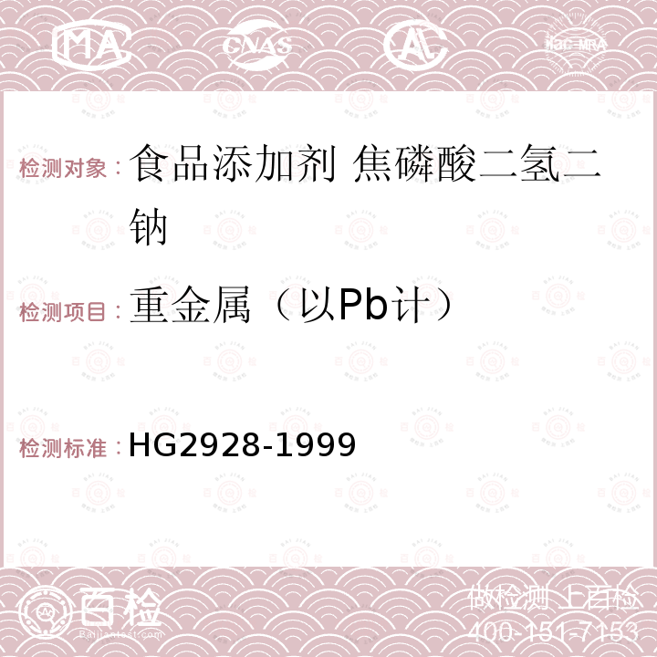 重金属（以Pb计） HG 2928-1999 食品添加剂  焦磷酸二氢二钠