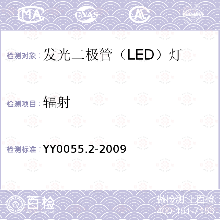 辐射 牙科 光固化机 第2部分：发光二极管（LED）灯