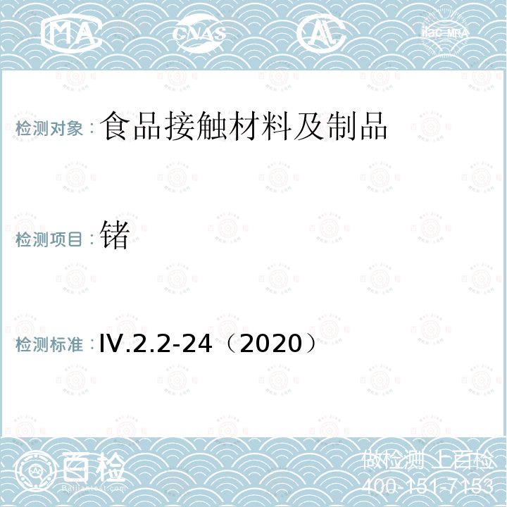 锗 韩国食品用器皿、容器和包装标准和规范（2020）