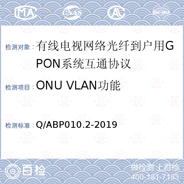 ONU VLAN功能 有线电视网络光纤到户用GPON技术要求和测量方法 第2部分：互通性