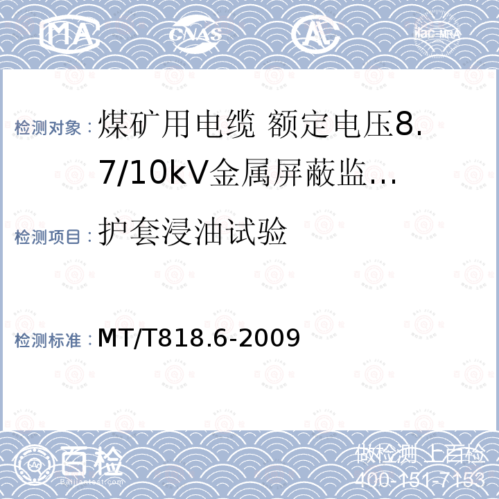 护套浸油试验 煤矿用电缆 第6部分:额定电压8.7/10kV金属屏蔽监视型软电缆