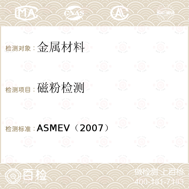 磁粉检测 5.ASME锅炉及压力容器规范ASME-2007