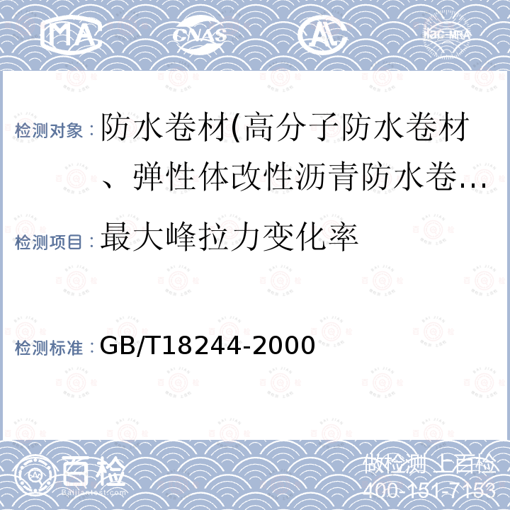 最大峰拉力变化率 GB/T 18244-2000 建筑防水材料老化试验方法