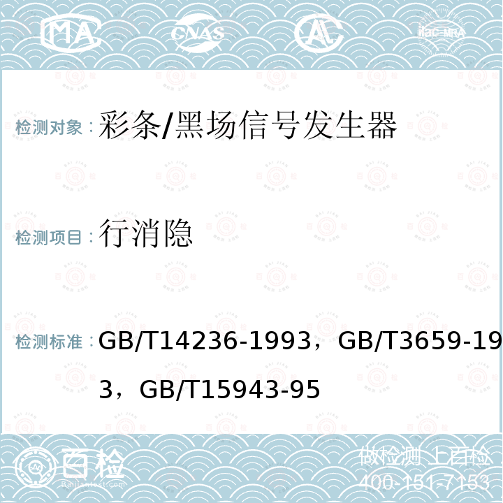 行消隐 电视中心视频系统和脉冲系统设备技术要求，
电视视频通道测试方法 ，
广播声频通道技术指标测量方法