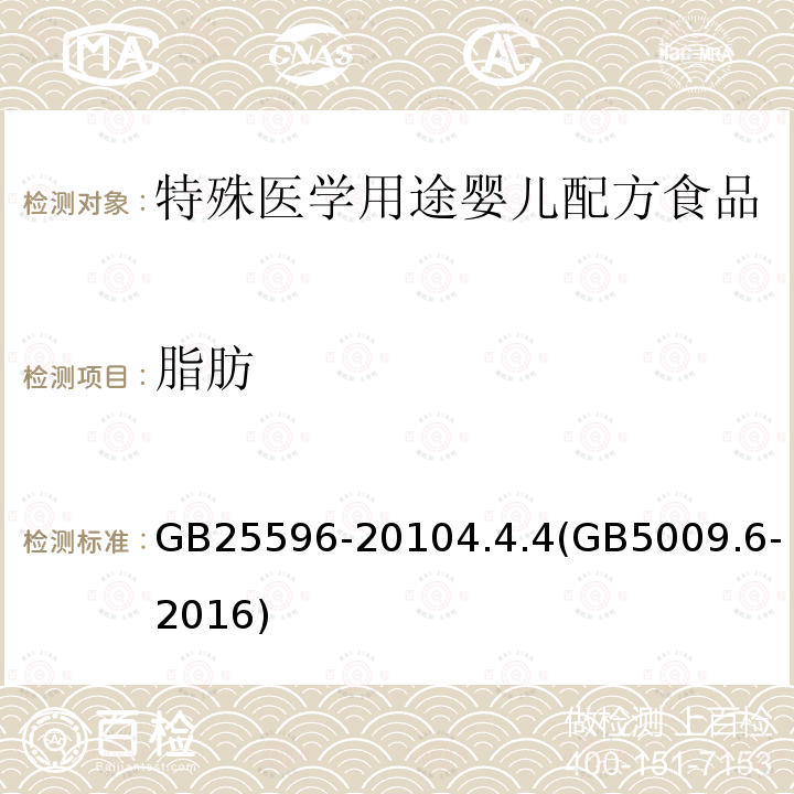 脂肪 食品安全国家标准 特殊医学用途婴儿配方食品通则