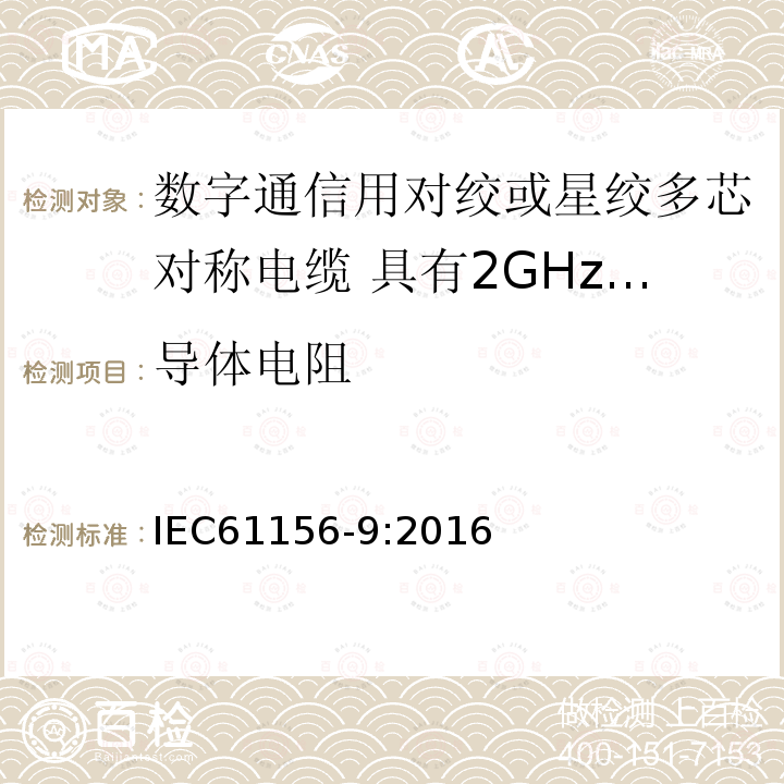 导体电阻 数字通信用对绞或星绞多芯对称电缆 第9部分:具有2GHz及以下传输特性的信道电缆 分规范