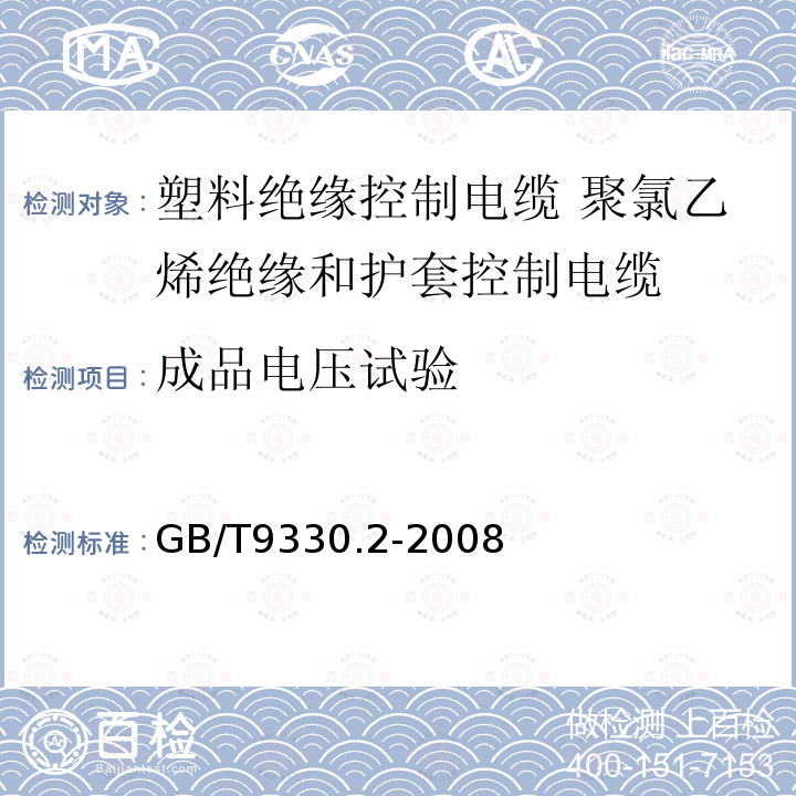 成品电压试验 塑料绝缘控制电缆 第2部分：聚氯乙烯绝缘和护套控制电缆