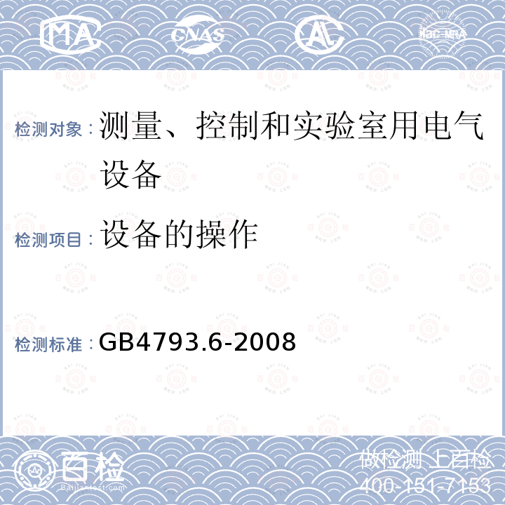 设备的操作 测量、控制和实验室用电气设备的安全要求 第6部分 实验室用材料加热设