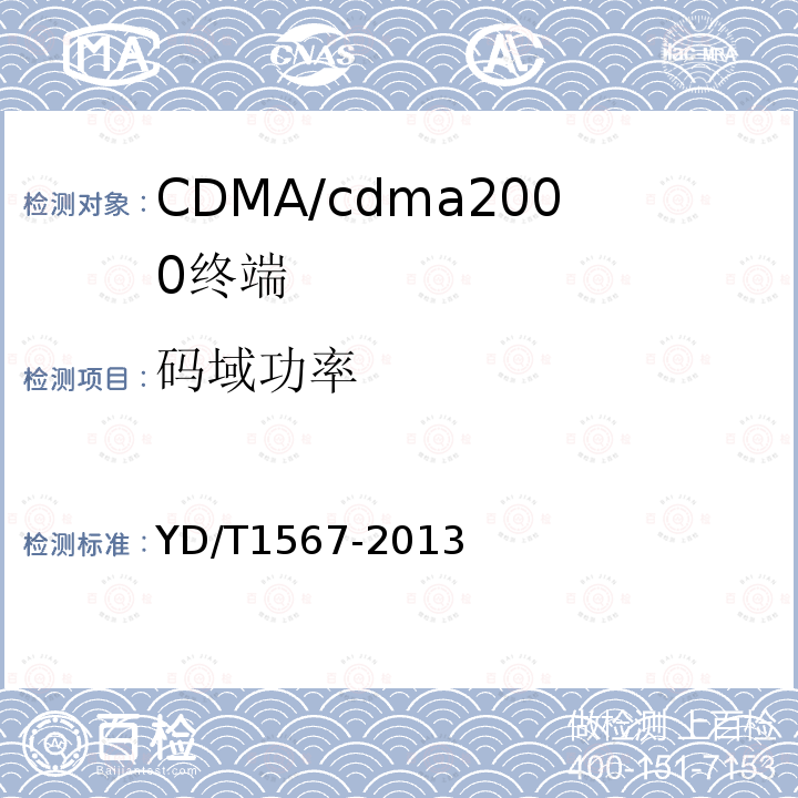 码域功率 800MHz/2GHz cdma2000数字蜂窝移动通信网设备测试方法高速分组数据（HRPD）（第一阶段）接入终端（AT）