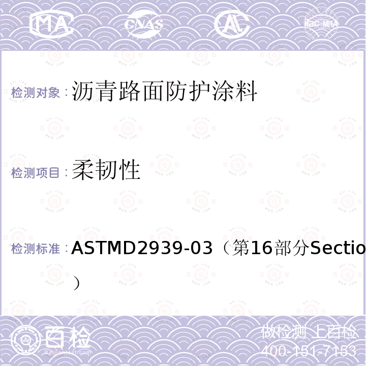 柔韧性 ASTM D2939-03 保护涂层用乳化沥青基本试验方法  Standard Test Methods for Emulsified Bitumens Used as Protective Coatings 