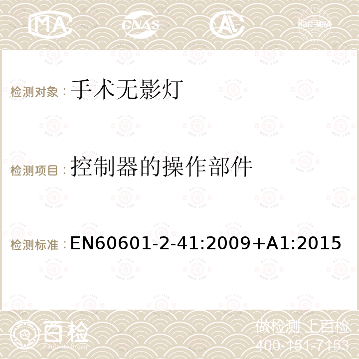 控制器的操作部件 EN60601-2-41:2009+A1:2015 医疗电气设备.外科手术灯和诊断用灯的安全特殊要求