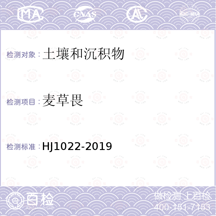 麦草畏 HJ 1022-2019 土壤和沉积物 苯氧羧酸类农药的测定 高效液相色谱法