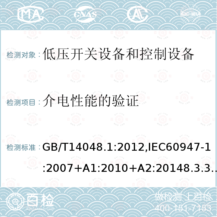 介电性能的验证 低压开关设备和控制设备 总则