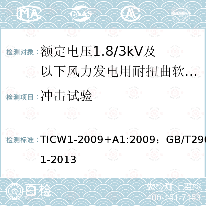 冲击试验 额定电压1.8/3kV及以下风力发电用耐扭曲软电缆