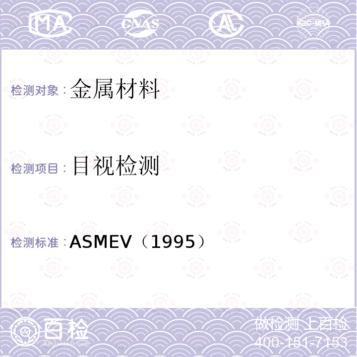 目视检测 ASMEV（1995） 1.ASME锅炉及压力容器规范ASME-1995