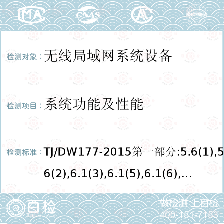 系统功能及性能 旅客列车无线局域网系统和安装布线总体技术要求（暂行）