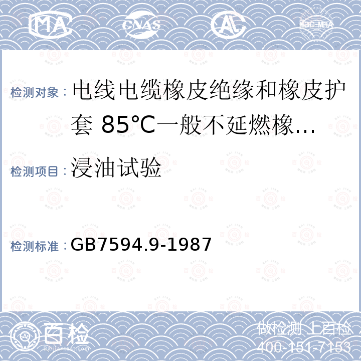 浸油试验 电线电缆橡皮绝缘和橡皮护套 第9部分:85℃一般不延燃橡皮护套