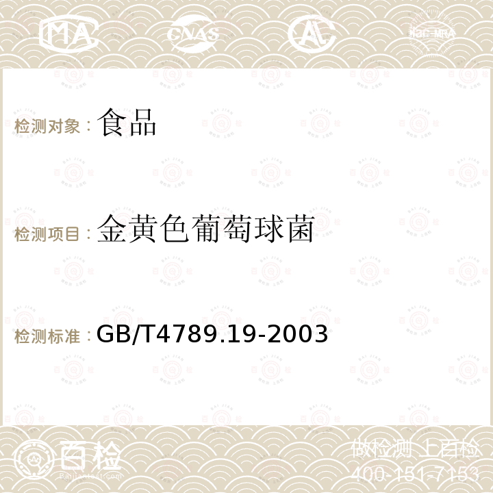 金黄色葡萄球菌 食品安全国家标准 食品卫生微生物学检验 蛋与蛋制品检验