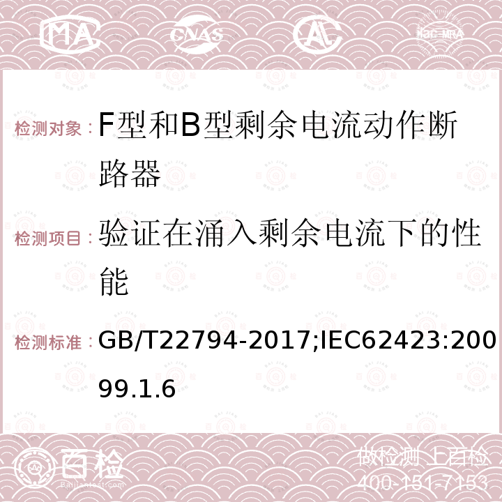 验证在涌入剩余电流下的性能 家用和类似用途的不带和带过电流保护的F型和B型剩余电流动作断路器