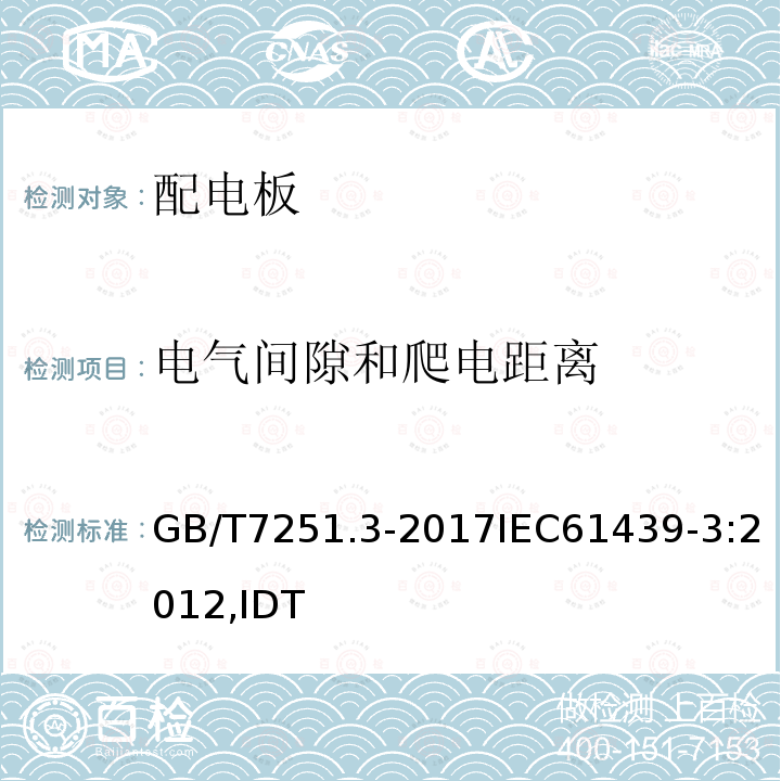 电气间隙和爬电距离 低压成套开关设备和控制设备 第3部分: 由一般人员操作的配电板（DBO）