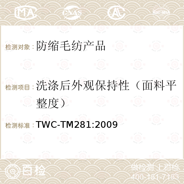 洗涤后外观保持性（面料平整度） TWC-TM281:2009 机织织物和服装洗后外观