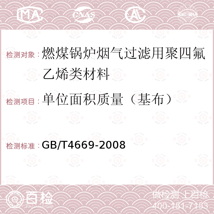 单位面积质量（基布） 纺织品 机织物 单位长度质量和单位面积质量的测定