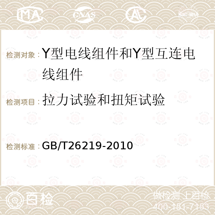 拉力试验和扭矩试验 电器附件 Y型电线组件和Y型互连电线组件