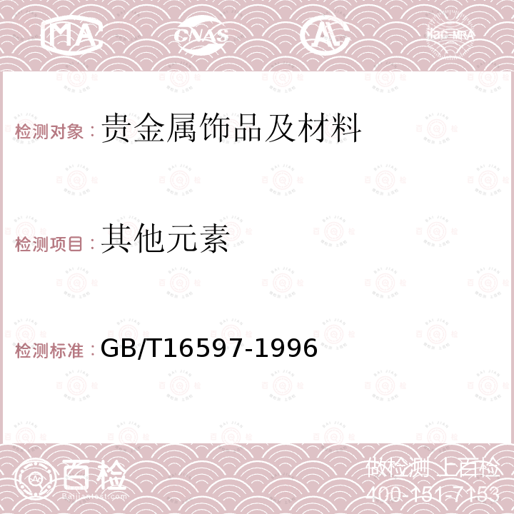 其他元素 GB/T 16597-1996 冶金产品分析方法 X射线荧光光谱法通则