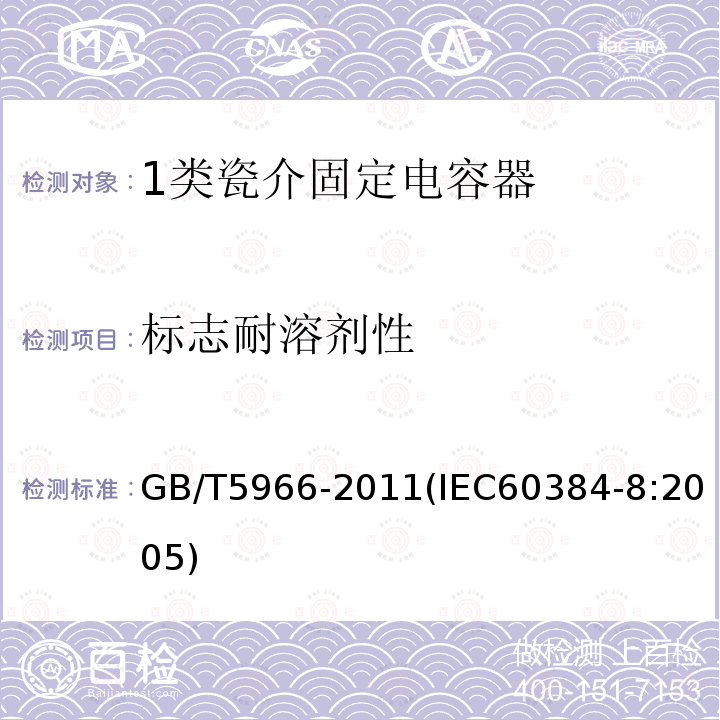 标志耐溶剂性 电子设备用固定电容器 第8部分：分规范 1类瓷介固定电容器