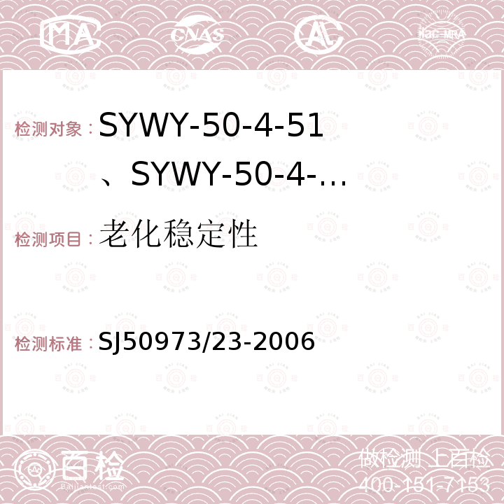 老化稳定性 SYWY-50-4-51、SYWY-50-4-52、SYWYZ-50-4-51、SYWYZ-50-4-52、SYWRZ-50-4-51、SYWRZ-50-4-52型物理发泡聚乙烯绝缘柔软同轴电缆详细规范