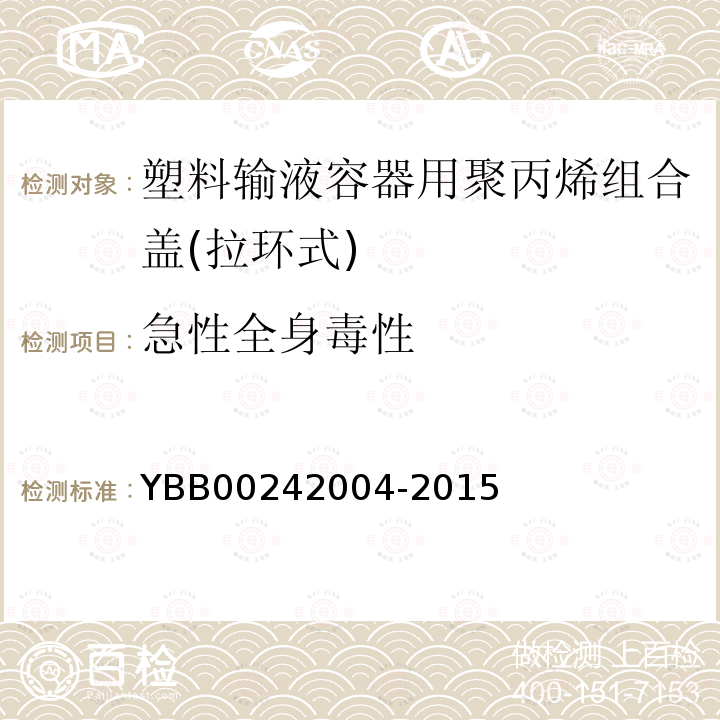急性全身毒性 塑料輸液容器用聚丙烯組合蓋(拉環式)