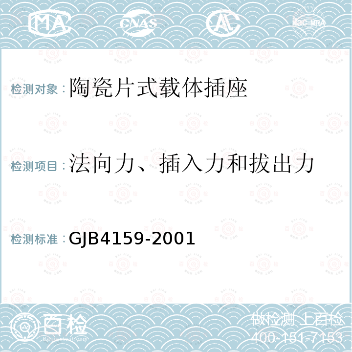 法向力、插入力和拔出力 陶瓷片式载体插座总规范