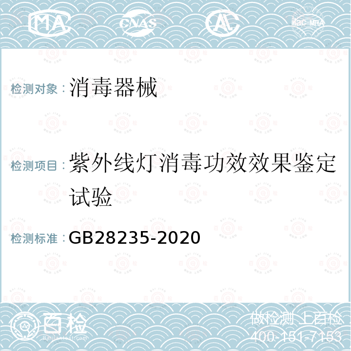 紫外线灯消毒功效效果鉴定试验 紫外线消毒器卫生要求