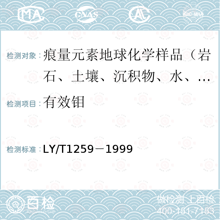 有效鉬 森林土壤分析方法，森林土壤有效鉬的測定，草酸－草酸銨浸提－硫氰酸鉀比色法