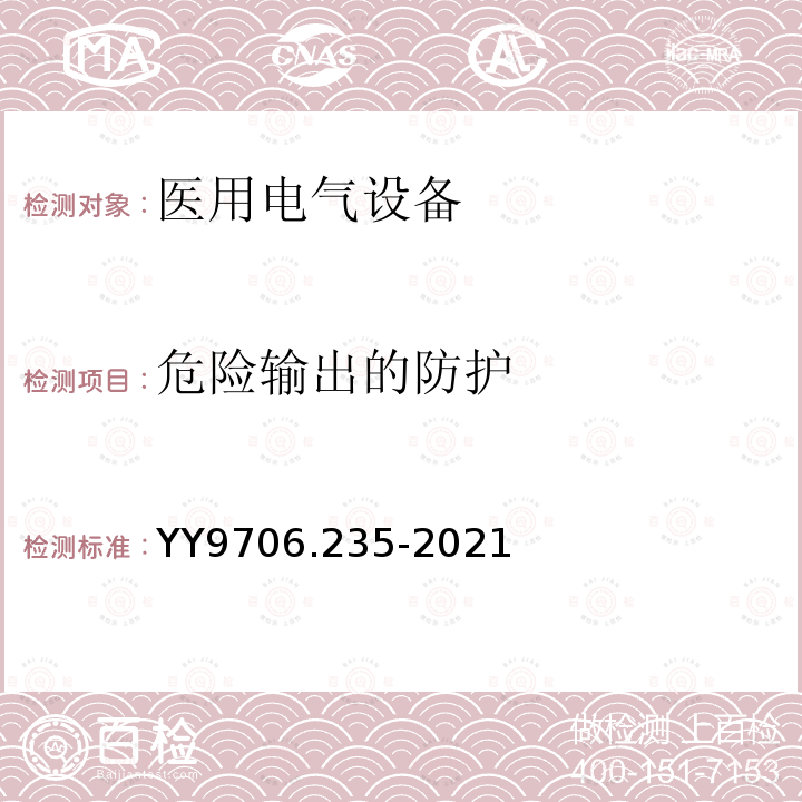 危险输出的防护 医用电气设备 第2-35部分：医用毯、垫或床垫式加热设备的基本安全和基本性能专用要求