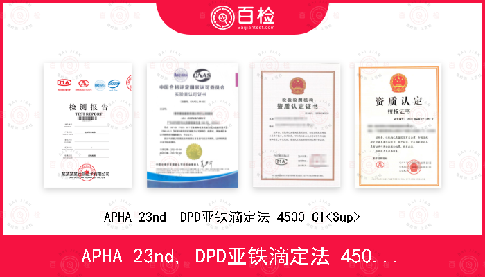 APHA 23nd, DPD亚铁滴定法 4500 Cl<Sup>-</Sup> F (2017)