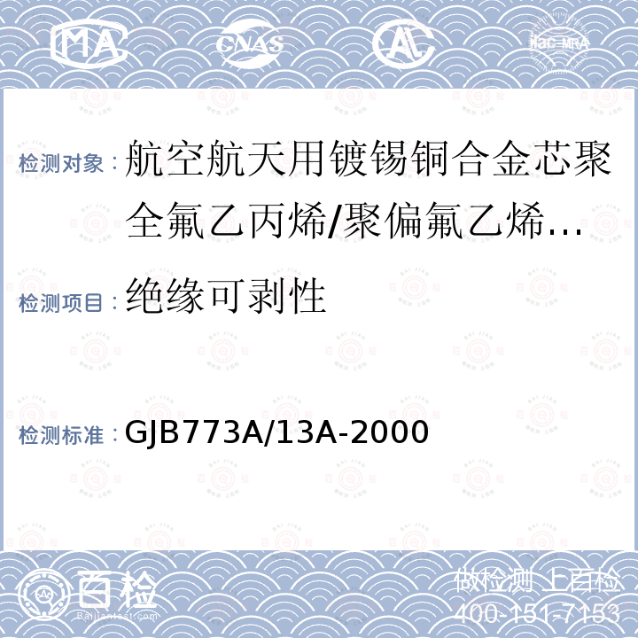 绝缘可剥性 航空航天用镀锡铜合金芯聚全氟乙丙烯/聚偏氟乙烯组合绝缘电线电缆详细规范