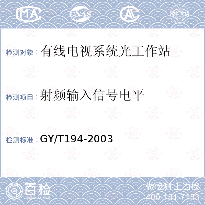 射频输入信号电平 有线电视系统光工作站技术要求和测量方法