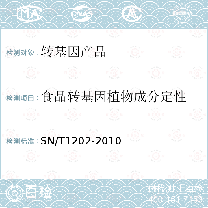 食品转基因植物成分定性 食品中转基因植物成分定性PCR检测方法